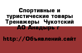 Спортивные и туристические товары Тренажеры. Чукотский АО,Анадырь г.